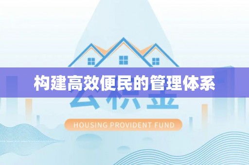 宛城构建高效便民的管理体系