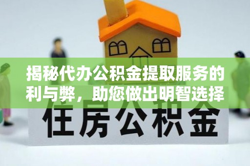 宛城揭秘代办公积金提取服务的利与弊，助您做出明智选择