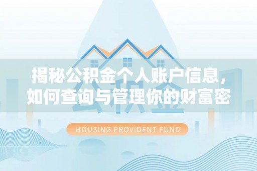 宛城揭秘公积金个人账户信息，如何查询与管理你的财富密码