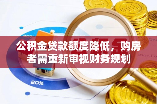 宛城公积金贷款额度降低，购房者需重新审视财务规划