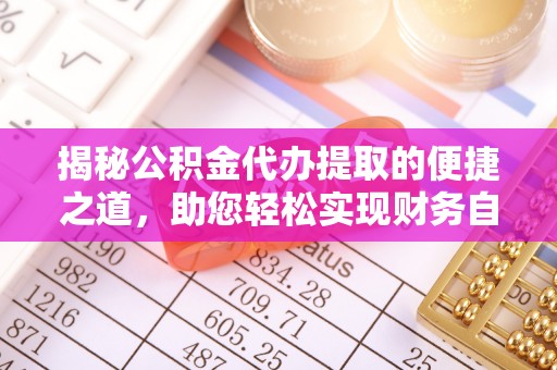 宛城揭秘公积金代办提取的便捷之道，助您轻松实现财务自由
