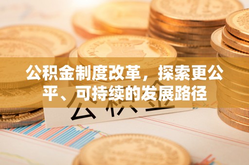 宛城公积金制度改革，探索更公平、可持续的发展路径
