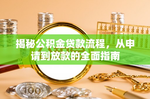 宛城揭秘公积金贷款流程，从申请到放款的全面指南