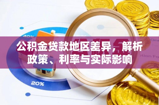 宛城公积金贷款地区差异，解析政策、利率与实际影响