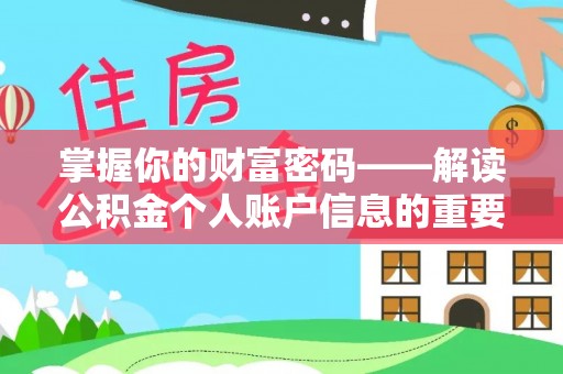 宛城掌握你的财富密码——解读公积金个人账户信息的重要性