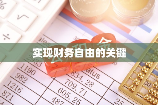 宛城实现财务自由的关键