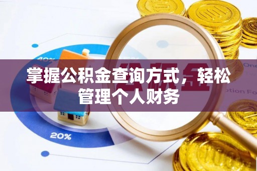宛城掌握公积金查询方式，轻松管理个人财务