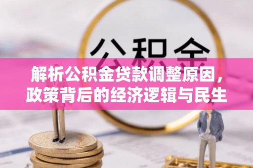 宛城解析公积金贷款调整原因，政策背后的经济逻辑与民生影响