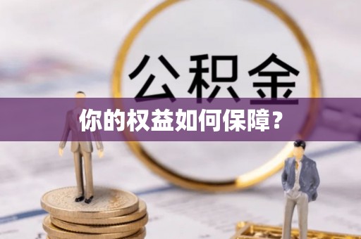 宛城你的权益如何保障？