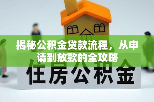 宛城揭秘公积金贷款流程，从申请到放款的全攻略