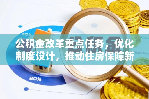 宛城公积金改革重点任务，优化制度设计，推动住房保障新发展