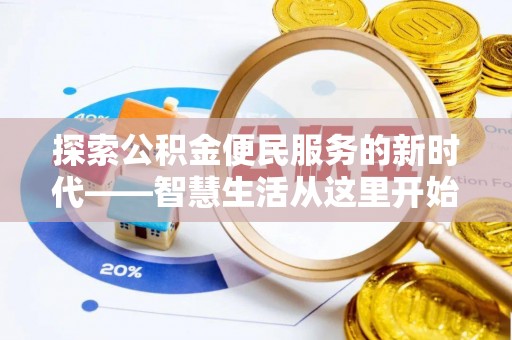 宛城探索公积金便民服务的新时代——智慧生活从这里开始