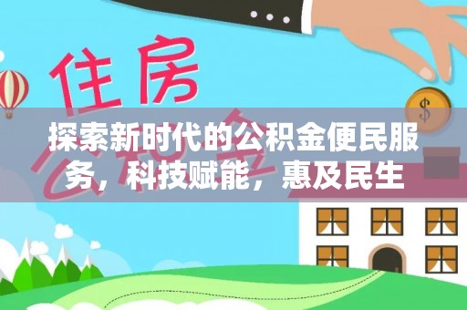 宛城探索新时代的公积金便民服务，科技赋能，惠及民生