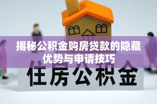 宛城揭秘公积金购房贷款的隐藏优势与申请技巧