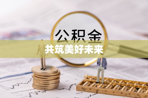 宛城共筑美好未来