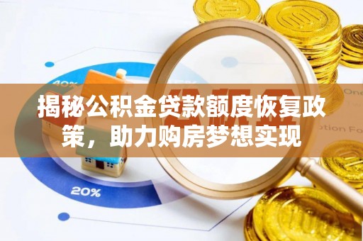 宛城揭秘公积金贷款额度恢复政策，助力购房梦想实现