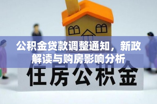 宛城公积金贷款调整通知，新政解读与购房影响分析