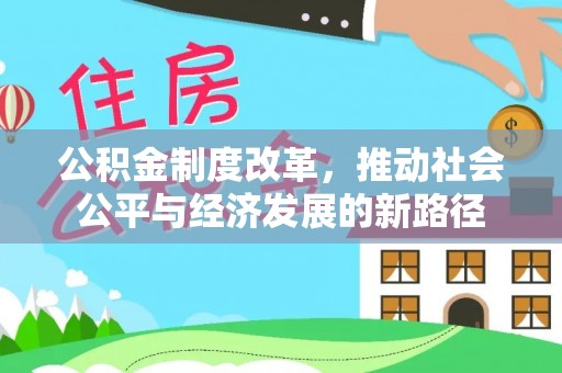 宛城公积金制度改革，推动社会公平与经济发展的新路径