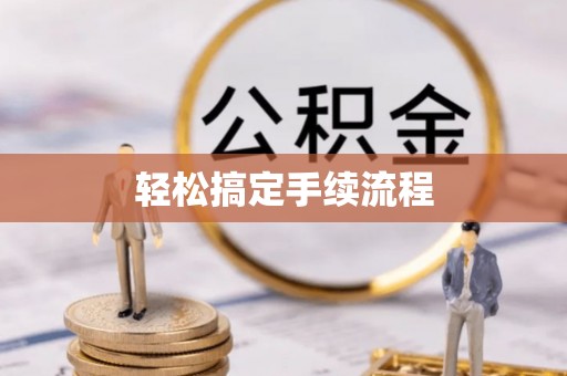 宛城轻松搞定手续流程