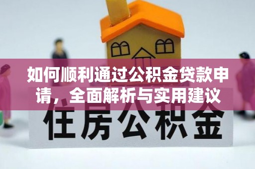 宛城如何顺利通过公积金贷款申请，全面解析与实用建议