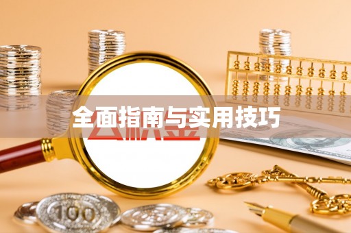 宛城全面指南与实用技巧