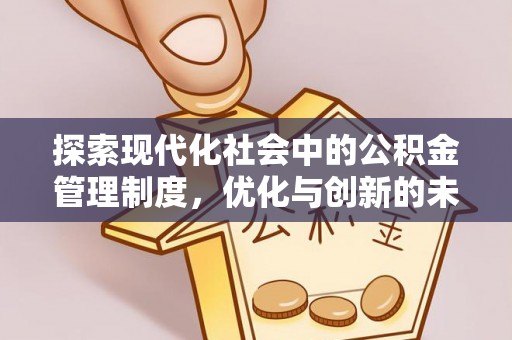 宛城探索现代化社会中的公积金管理制度，优化与创新的未来方向
