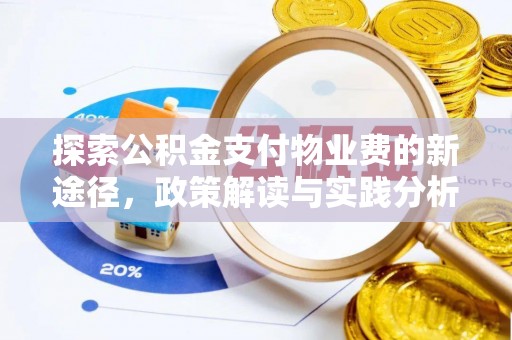 宛城探索公积金支付物业费的新途径，政策解读与实践分析