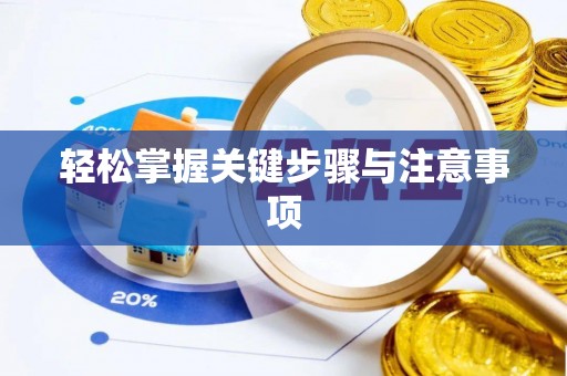 宛城轻松掌握关键步骤与注意事项