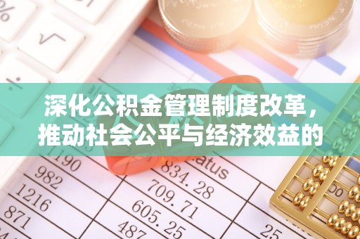 宛城深化公积金管理制度改革，推动社会公平与经济效益的双赢
