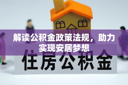 宛城解读公积金政策法规，助力实现安居梦想