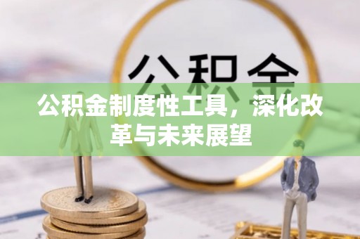 宛城公积金制度性工具，深化改革与未来展望