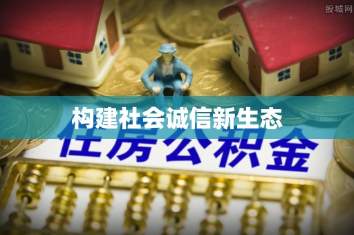 宛城构建社会诚信新生态