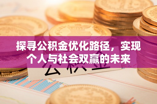 宛城探寻公积金优化路径，实现个人与社会双赢的未来
