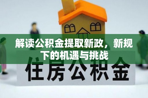 宛城解读公积金提取新政，新规下的机遇与挑战