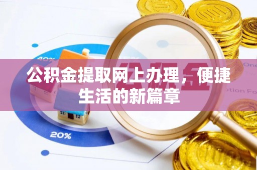 宛城公积金提取网上办理，便捷生活的新篇章