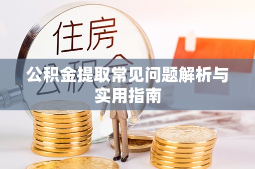 宛城公积金提取常见问题解析与实用指南