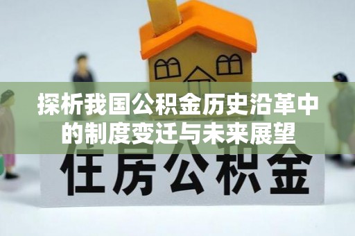 宛城探析我国公积金历史沿革中的制度变迁与未来展望