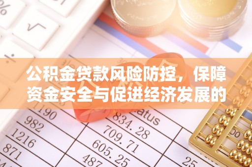 宛城公积金贷款风险防控，保障资金安全与促进经济发展的平衡之道