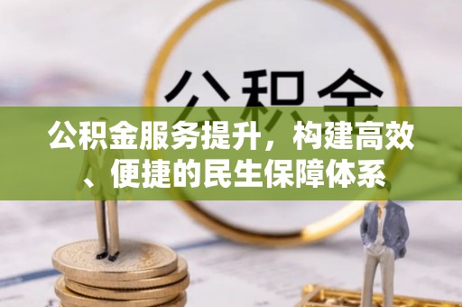 宛城公积金服务提升，构建高效、便捷的民生保障体系