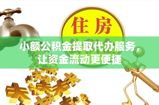 宛城小额公积金提取代办服务，让资金流动更便捷