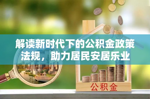 宛城解读新时代下的公积金政策法规，助力居民安居乐业