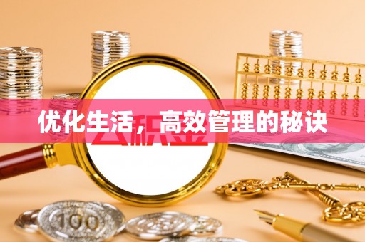 宛城优化生活，高效管理的秘诀