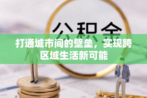 宛城打通城市间的壁垒，实现跨区域生活新可能
