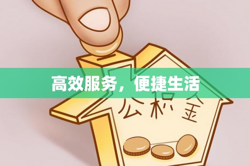 宛城高效服务，便捷生活