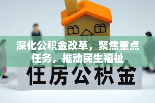 宛城深化公积金改革，聚焦重点任务，推动民生福祉