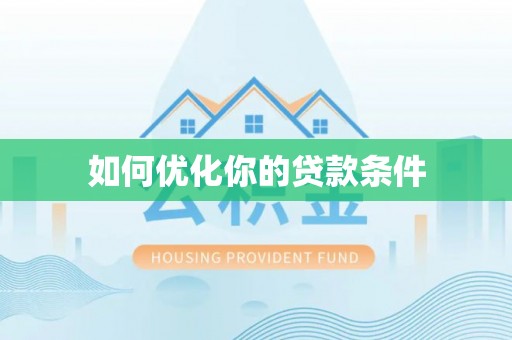 宛城如何优化你的贷款条件