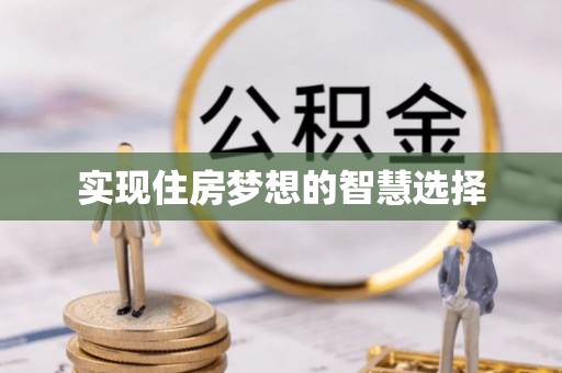 宛城实现住房梦想的智慧选择