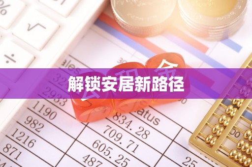 宛城解锁安居新路径