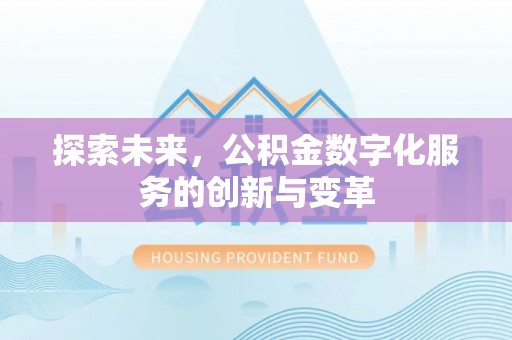 宛城探索未来，公积金数字化服务的创新与变革