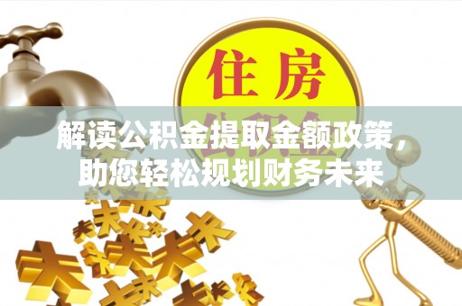宛城解读公积金提取金额政策，助您轻松规划财务未来